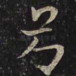 弓