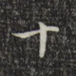 十