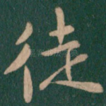 徒