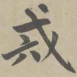 戒