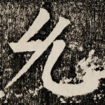 允