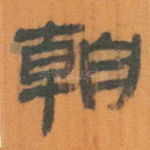 朝