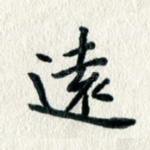 远