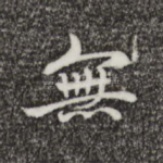 无