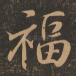 福