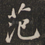 范