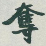 奪
