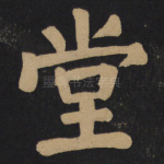 堂