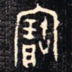 寶