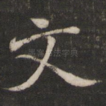 文