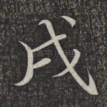 戌