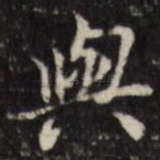 与