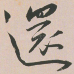 还