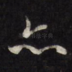 亦