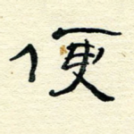 便