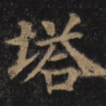 塔