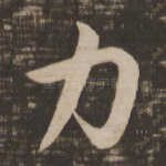 力
