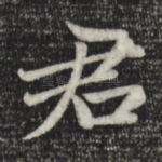 君