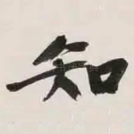 知