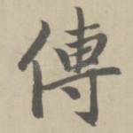 传