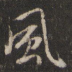 风