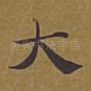 大