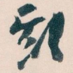 期