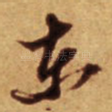东