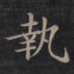 执