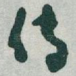 传