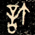 許