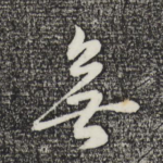无