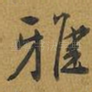 雅