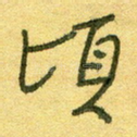 顷