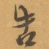 告