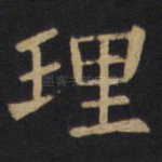 理