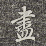 尽