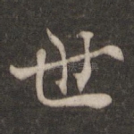 世