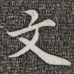 文