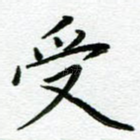 受