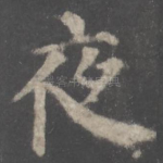 夜