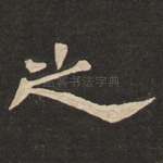 之
