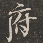 府