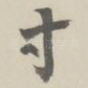 寸