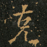 克