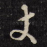 丈
