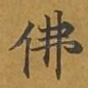 佛