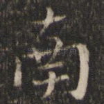 南