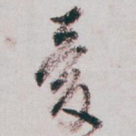 爱