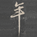 年
